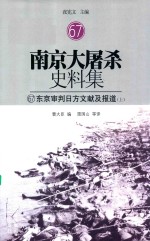 南京大屠杀史料集  67  东京审判日方文献及报道  上