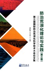 防治荒漠化理论与实践  第3卷  第3届国际防治荒漠化科学技术大会论文集