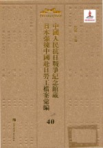 中国人民抗日战争纪念馆藏日本强掳中国赴日劳工档案汇编 40