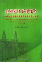 创新驱动 跨越发展 2017中国测绘地理信息学会学术年会论文集