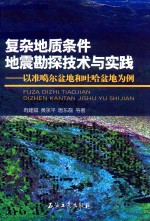 复杂地质条件地震勘探技术与实践 以准噶尔盆地和吐哈盆地为例