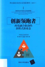 创新者 两化融合驱动的新模式新业态