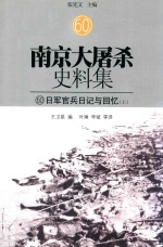 南京大屠杀史料集 60 日军官兵日记与回忆 上