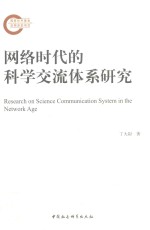 网络时代的科学交流体系研究