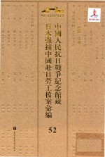 中国人民抗日战争纪念馆藏日本强掳中国赴日劳工档案汇编 52