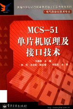 MCS-51单片机原理及接口技术