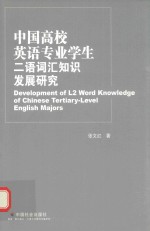 中国高校英语专业学生二语词汇知识发展研究