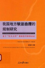 我国地方软法治理的规制研究 基于“红头文件”现象的考察和论证