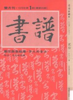 书谱 珍藏本 1974-1990 20 1978·1