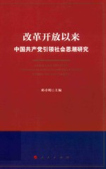 改革开放以来中国党引领社会思潮研究