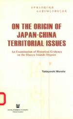 中日领土问题的起源 政府文件讲述的失真事实 英文版