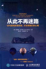 从此不再迷路 GPS如何改变科技、文化和我们的心智