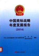 中国商标战略年度发展报告 2014