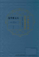 江南制造局科技译著集成  第1分册  天文数学卷