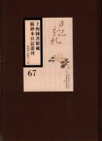 上海图书馆藏稿钞本日记丛刊 第67册