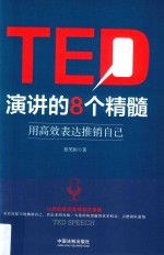 TED演讲的8个精髓  用高效表达推销自己