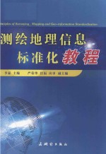 测绘地理信息标准化教程