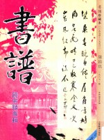 书谱 珍藏本 1974-1990 79 1987·6