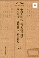 中国人民抗日战争纪念馆藏日本强掳中国赴日劳工档案汇编 20