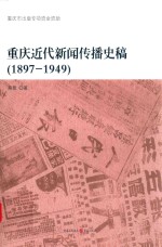 重庆近代新闻传播史稿 1897-1949