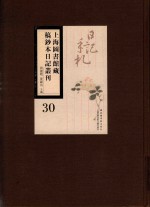 上海图书馆藏稿钞本日记丛刊 第30册