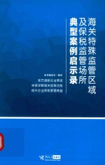 海关特殊监管区域及保税监管场所典型案例启示录