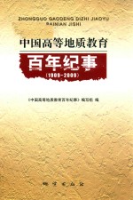 中国高等地质教育 百年纪事 1909-2009