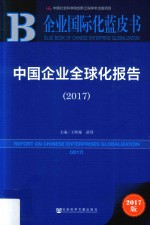 中国企业全球化报告 2017