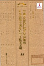 中国人民抗日战争纪念馆藏日本强掳中国赴日劳工档案汇编 53