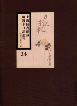 上海图书馆藏稿钞本日记丛刊 第24册