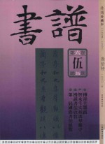 书谱 珍藏本 1974-1990 36 1980·5