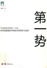 第一势 如何创造赢定市场的车型竞争力优势