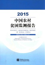 中国农村贫困监测报告 2015