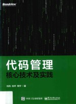 代码管理核心技术及实践