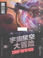 打开眼界 宇宙星空大冒险 地月传奇