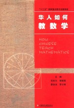 华人数学教育研究系列  华人如何学数学  2