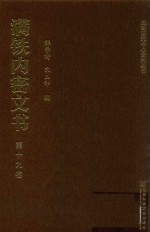 满铁内密文书 第19卷 王克敏、佐伯谈判