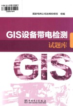 GIS设备带电检测试题库