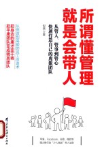 所谓懂管理就是会带人  从管人、管事到管心快速打造自己的虎狼团队