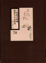 上海图书馆藏稿钞本日记丛刊 第70册