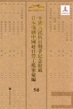 中国人民抗日战争纪念馆藏日本强掳中国赴日劳工档案汇编 50