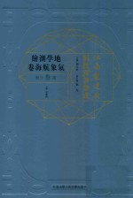 江南制造局科技译著集成 第3分册 地学测绘气象航海卷