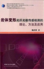 岩体变形光纤光栅传感检测的理论、方法及应用