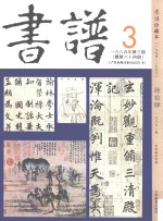 书谱 珍藏本 1974-1990 64 1985·3