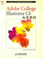 Adobe College Illustrator CS标准教材