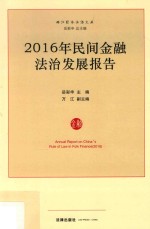 民间金融法治发展报告