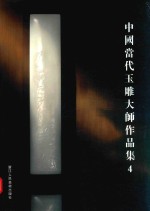 中国当代玉雕大师作品集 4