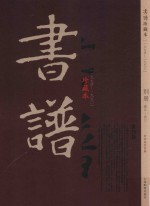 书谱 珍藏本 1974-1990 别册 总目 索引