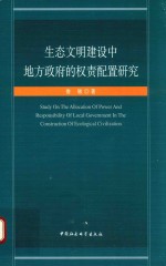 生态文明建设中地方政府的权责配置研究