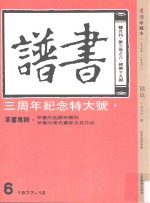 书谱 珍藏本 1974-1990 19 1977·6